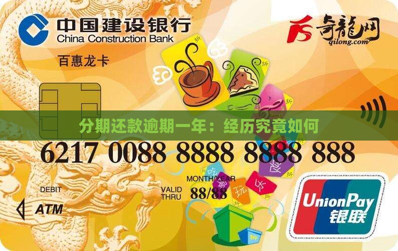 分期还款逾期一年：经历究竟如何