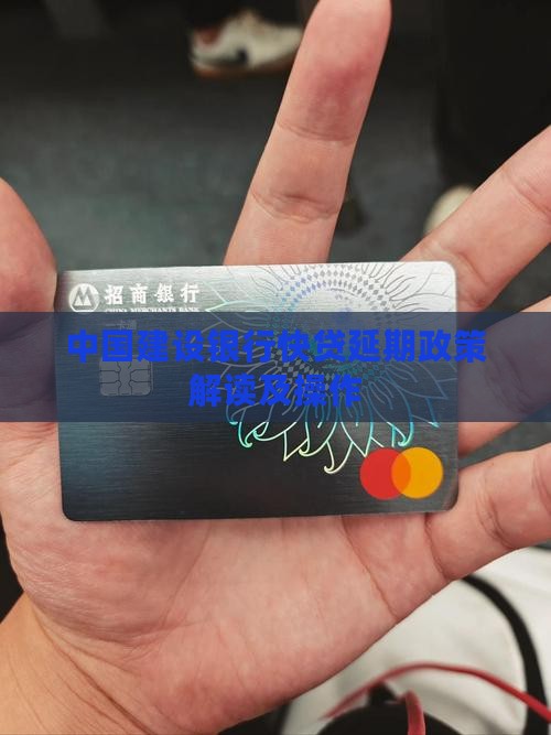 中国建设银行快贷延期政策解读及操作