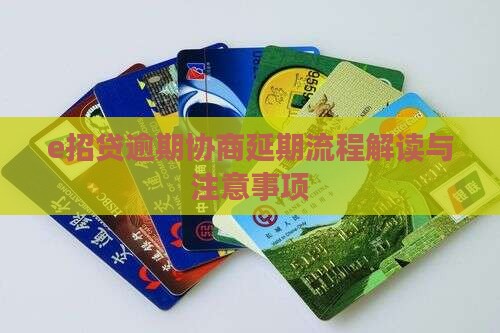 e招贷逾期协商延期流程解读与注意事项