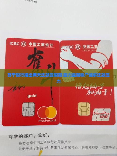 苏宁银行推出两天还款宽限期 助力逾期客户缓解还款压力