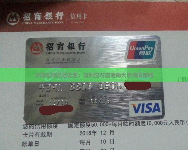 分期逾期还款处理：如何应对逾期两天及预防策略