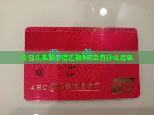 今日头条放心借逾期8天会有什么后果
