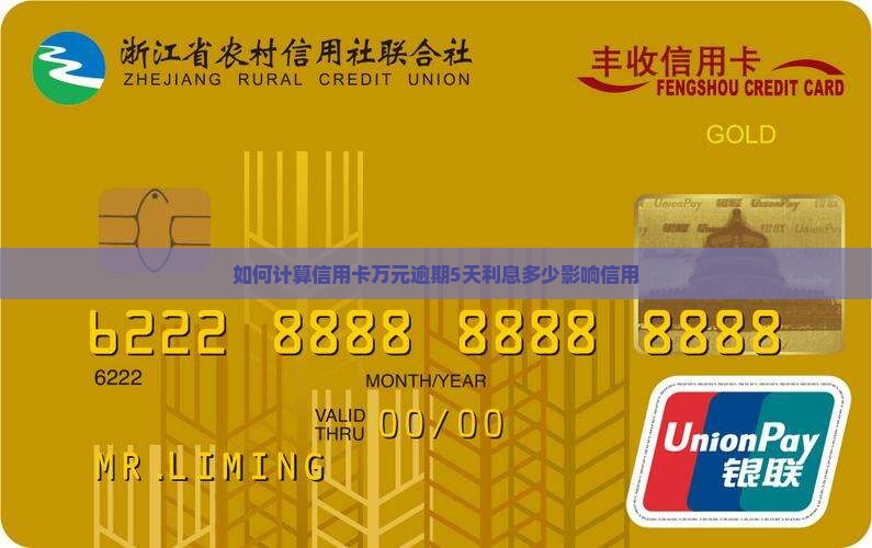 如何计算信用卡万元逾期5天利息多少影响信用
