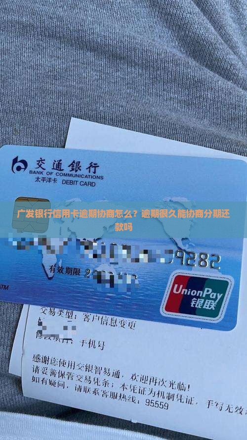 广发银行信用卡逾期协商怎么？逾期很久能协商分期还款吗
