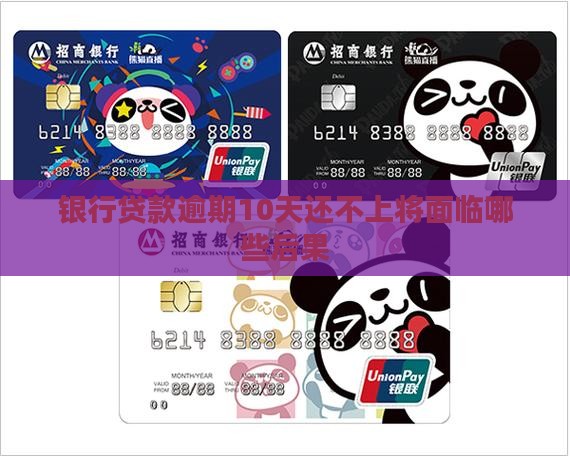 银行贷款逾期10天还不上将面临哪些后果
