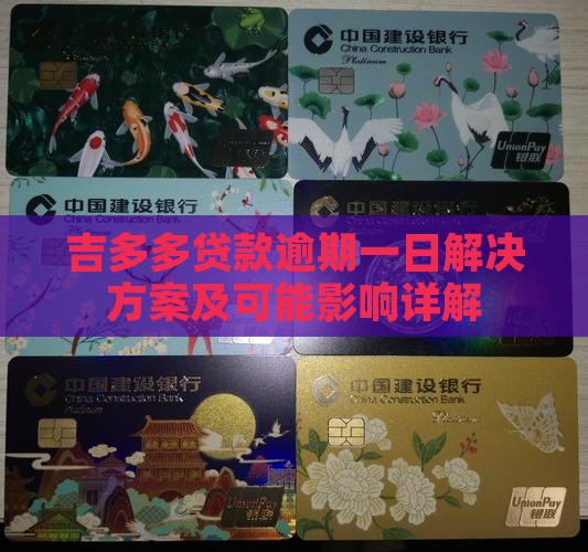 吉多多贷款逾期一日解决方案及可能影响详解