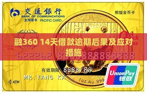 融360 14天借款逾期后果及应对措施