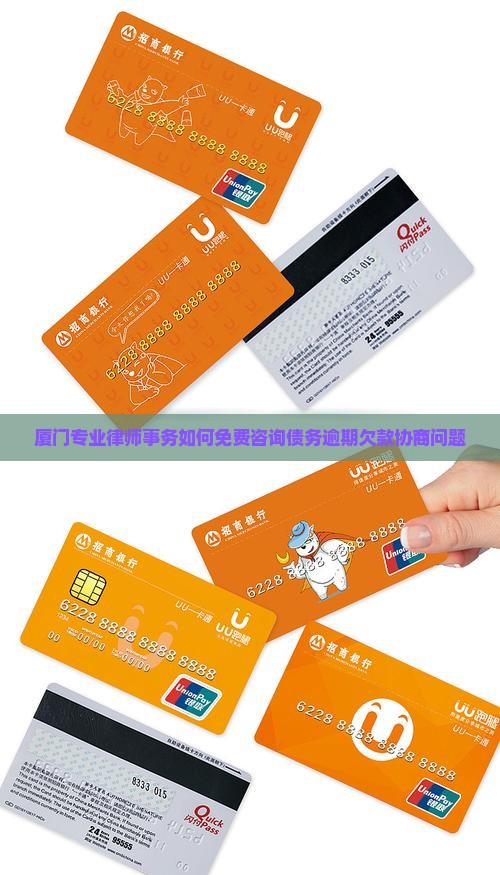厦门专业律师事务如何免费咨询债务逾期欠款协商问题