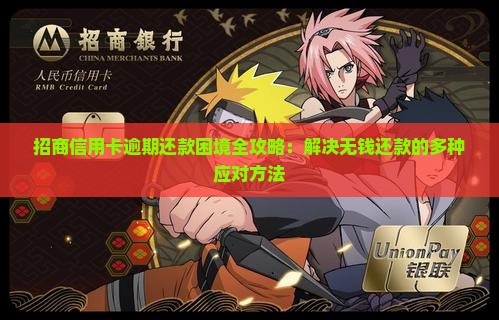 招商信用卡逾期还款困境全攻略：解决无钱还款的多种应对方法
