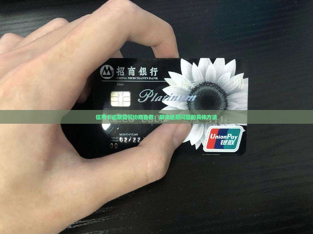 信用卡逾期如何协商自救：解决逾期问题的具体方法