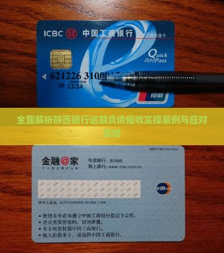 全面解析陕西银行逾期负债催收实操案例与应对策略