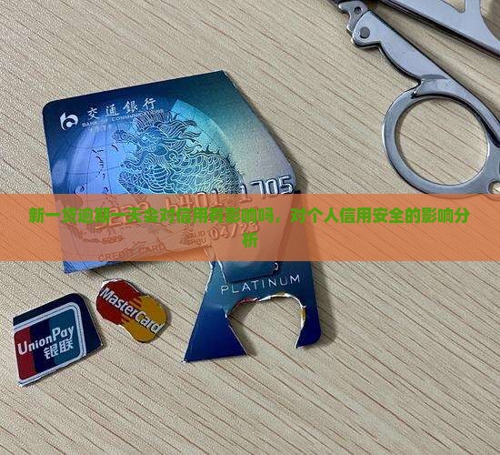 新一贷逾期一天会对信用有影响吗，对个人信用安全的影响分析