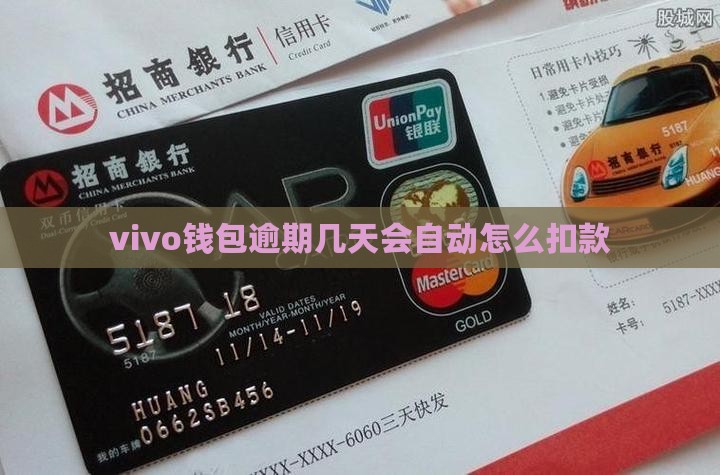 vivo钱包逾期几天会自动怎么扣款