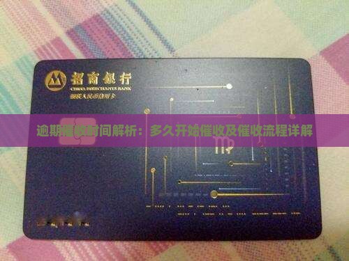 逾期催收时间解析：多久开始催收及催收流程详解