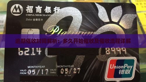 逾期催收时间解析：多久开始催收及催收流程详解