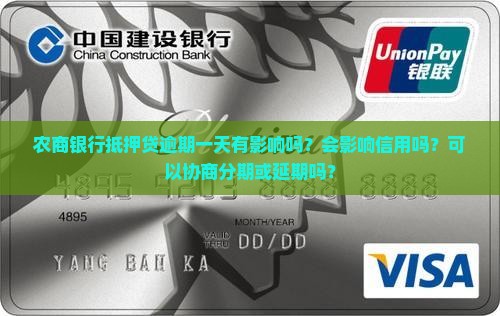 农商银行抵押贷逾期一天有影响吗？会影响信用吗？可以协商分期或延期吗？