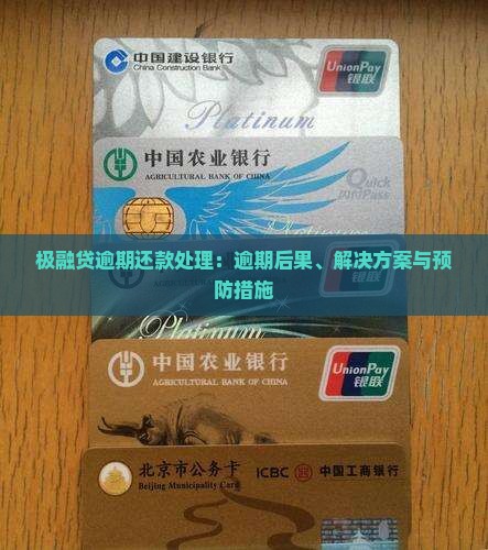极融贷逾期还款处理：逾期后果、解决方案与预防措施