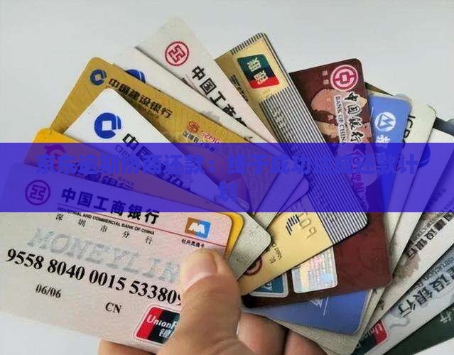 京东逾期协商还款：终于成功达成还款计划