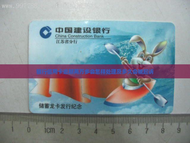 银行信用卡逾期两万多会怎样处理及多久会被起诉