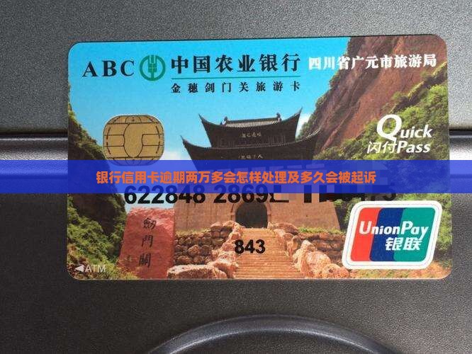 银行信用卡逾期两万多会怎样处理及多久会被起诉