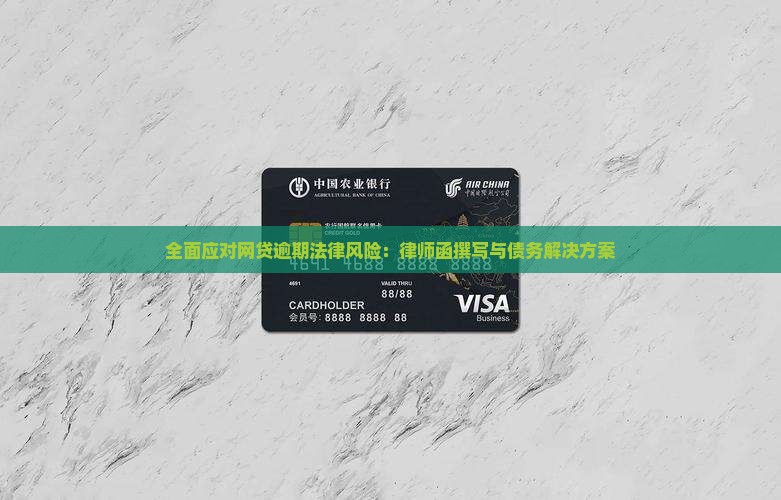 全面应对网贷逾期法律风险：律师函撰写与债务解决方案