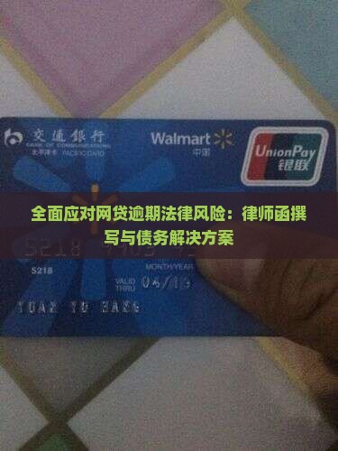 全面应对网贷逾期法律风险：律师函撰写与债务解决方案