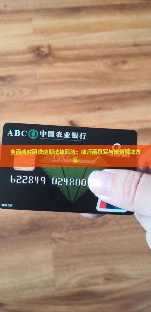 全面应对网贷逾期法律风险：律师函撰写与债务解决方案