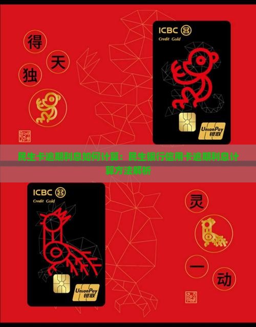 民生卡逾期利息如何计算：民生银行信用卡逾期利息计算方法解析