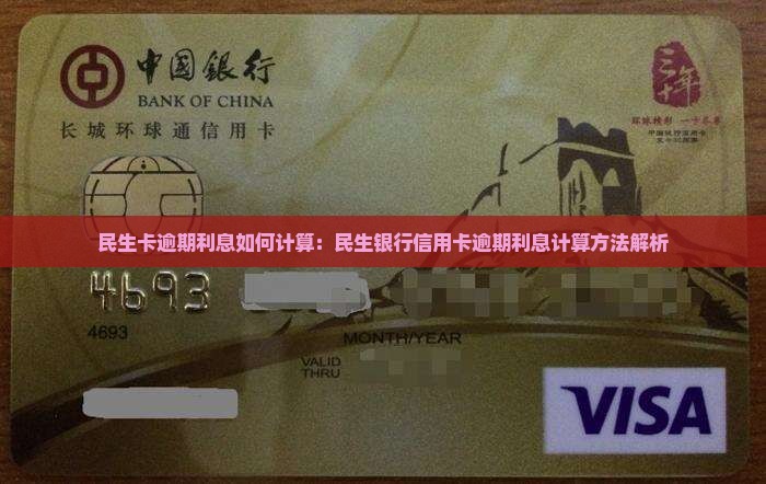 民生卡逾期利息如何计算：民生银行信用卡逾期利息计算方法解析