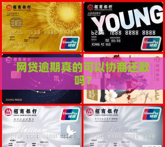 网贷逾期真的可以协商还款吗？