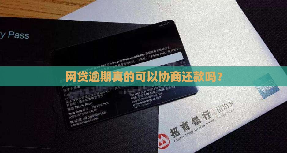 网贷逾期真的可以协商还款吗？