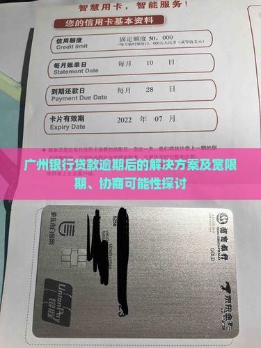 广州银行贷款逾期后的解决方案及宽限期、协商可能性探讨