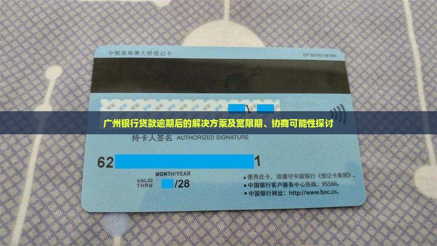 广州银行贷款逾期后的解决方案及宽限期、协商可能性探讨