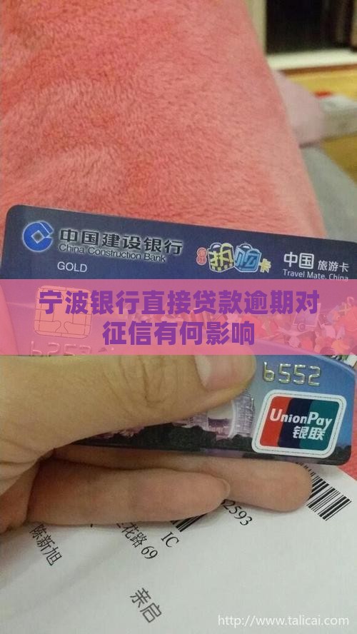 宁波银行直接贷款逾期对征信有何影响
