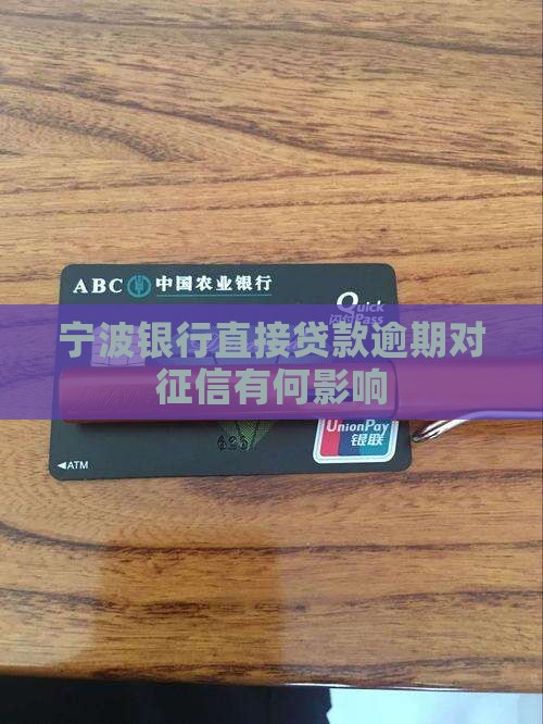 宁波银行直接贷款逾期对征信有何影响