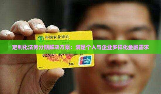 定制化法务分期解决方案：满足个人与企业多样化金融需求