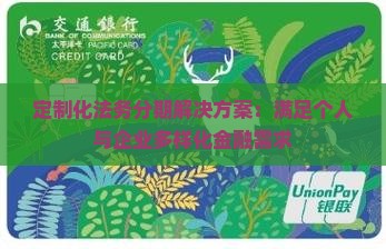 定制化法务分期解决方案：满足个人与企业多样化金融需求