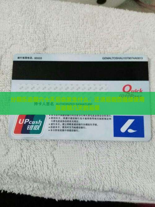 分期乐逾期六十天后会发生什么，还清后能否继续使用及逾期几天的后果