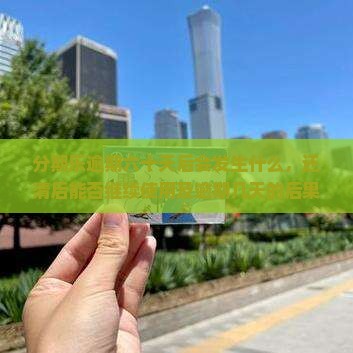 分期乐逾期六十天后会发生什么，还清后能否继续使用及逾期几天的后果