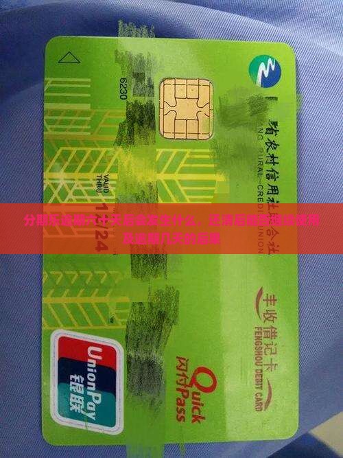 分期乐逾期六十天后会发生什么，还清后能否继续使用及逾期几天的后果
