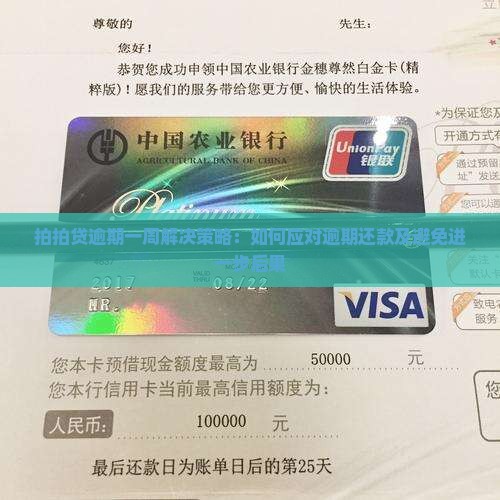 拍拍贷逾期一周解决策略：如何应对逾期还款及避免进一步后果