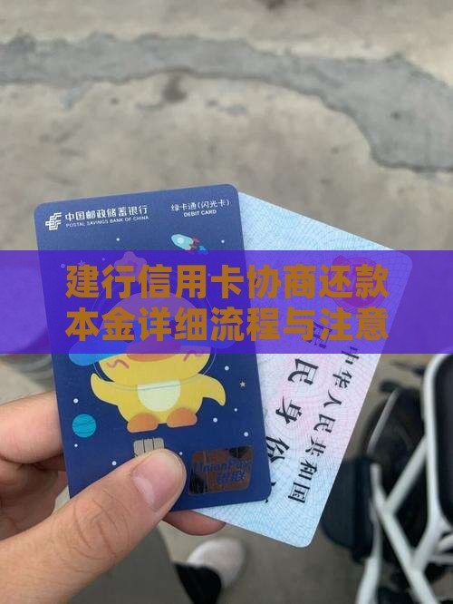 建行信用卡协商还款本金详细流程与注意事项