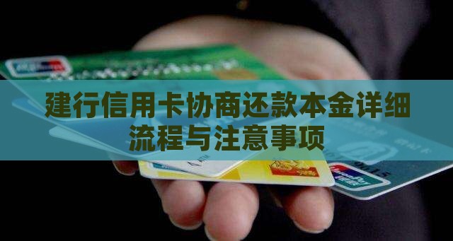 建行信用卡协商还款本金详细流程与注意事项