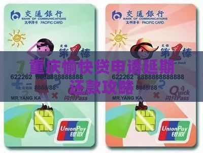 重庆愉快贷申请延期还款攻略