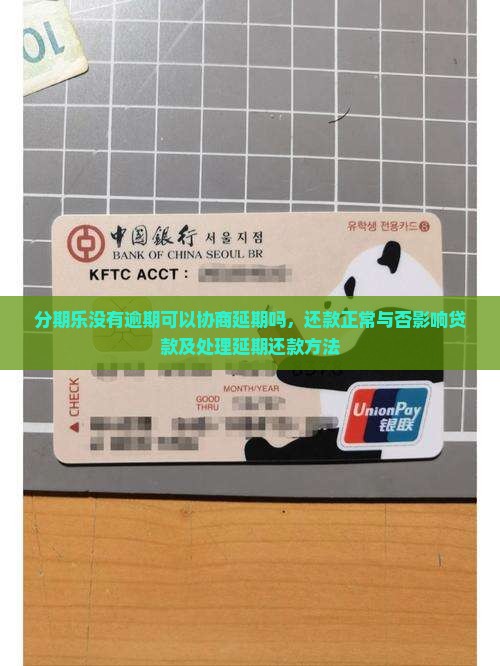分期乐没有逾期可以协商延期吗，还款正常与否影响贷款及处理延期还款方法