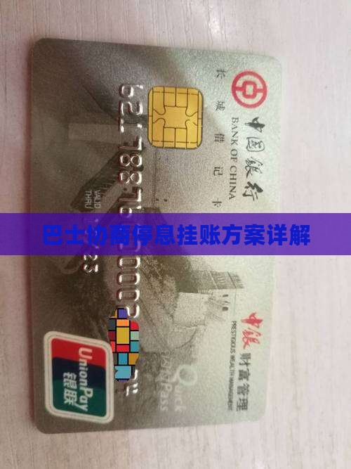 巴士协商停息挂账方案详解