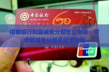招商银行利息减免分期怎么申请：可申请减免分期手续费攻略
