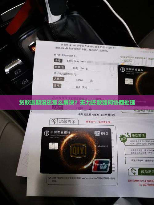 贷款逾期没还怎么解决？无力还款如何协商处理
