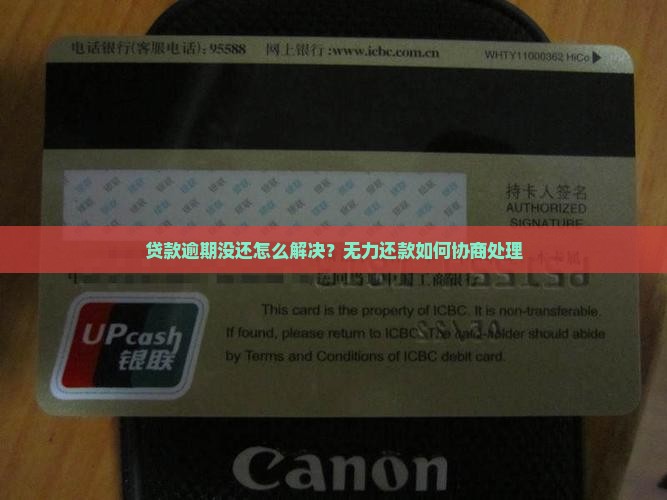 贷款逾期没还怎么解决？无力还款如何协商处理