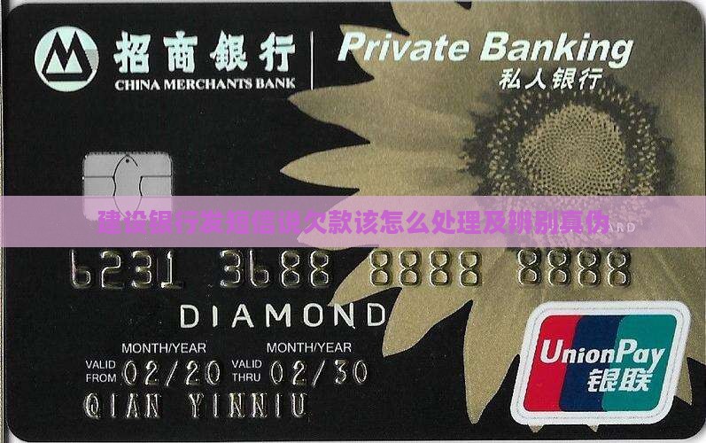建设银行发短信说欠款该怎么处理及辨别真伪